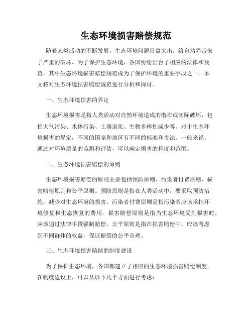 生态环境损害赔偿规范