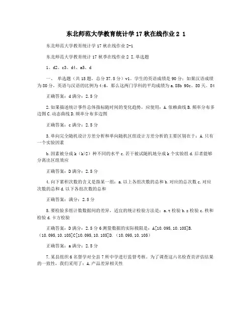 东北师范大学教育统计学17秋在线作业2 1