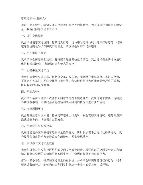 小学交通安全承诺书范本