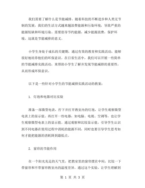 培养小学生环保意识的节能减排实践活动教案