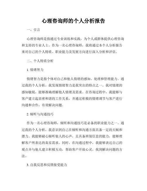 心理咨询师的个人分析报告
