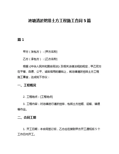 池塘清淤挖排土方工程施工合同5篇