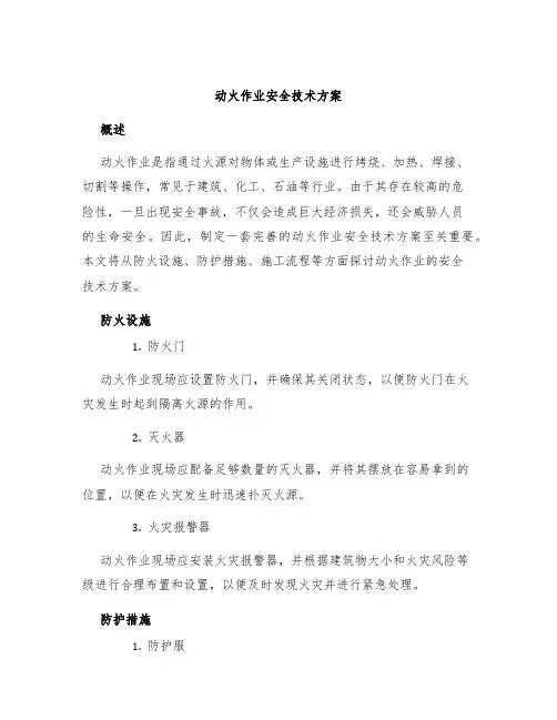 动火作业安全技术方案