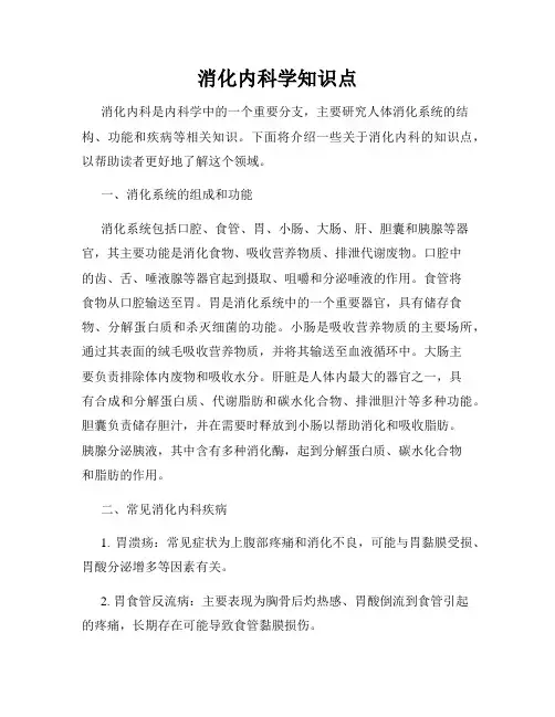 消化内科学知识点
