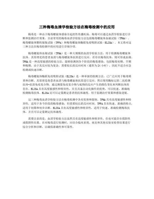 三种梅毒血清学检验方法在梅毒检测中的应用