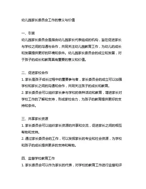 幼儿园家长委员会工作的意义与价值 幼儿园家长委员会
