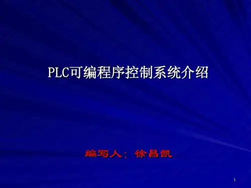 PLC讲义