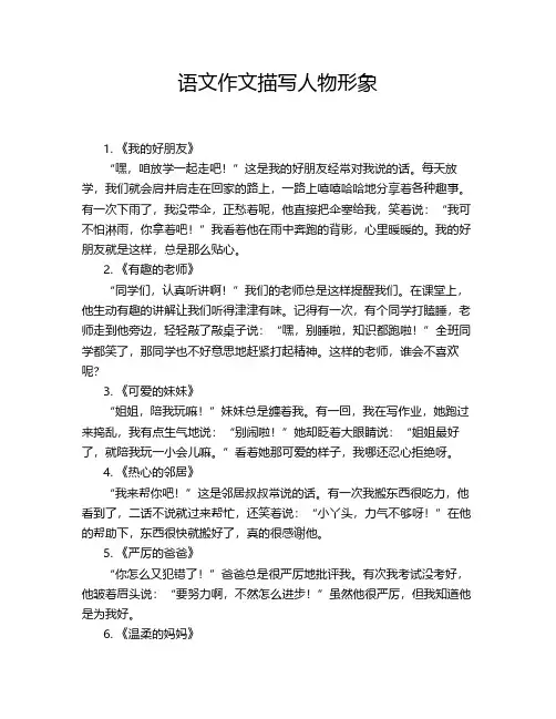 语文作文描写人物形象