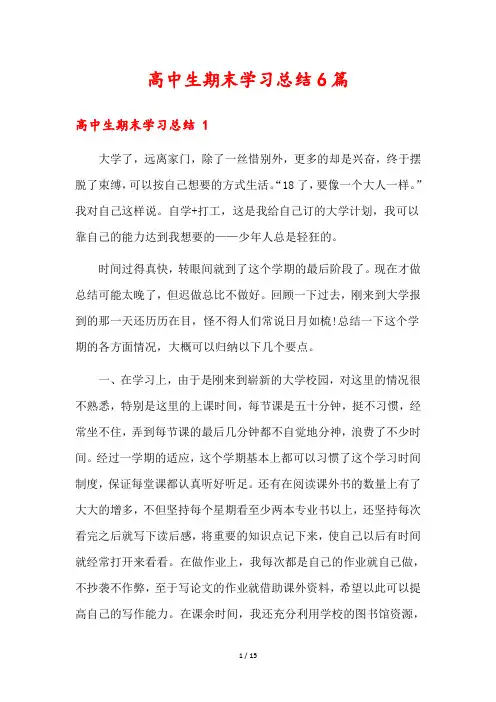 高中生期末学习总结6篇