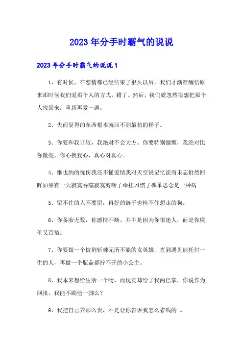 2023年分手时霸气的说说