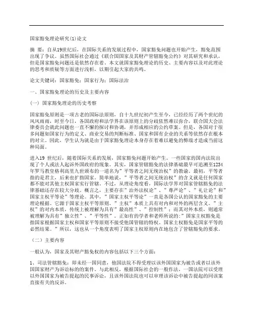 [国家,豁免,理论研究,其他论文文档]国家豁免理论研究