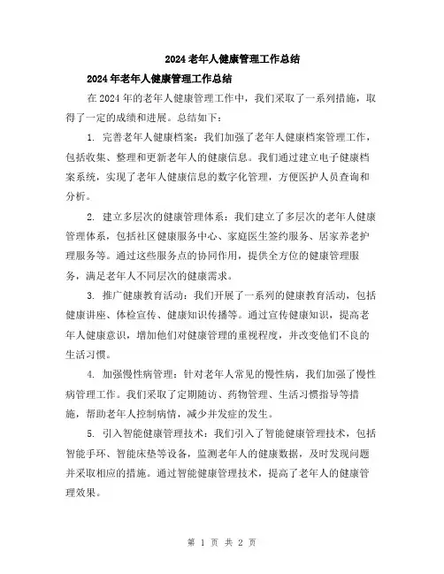 2024老年人健康管理工作总结