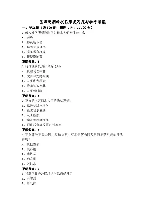 医师定期考核临床复习题与参考答案