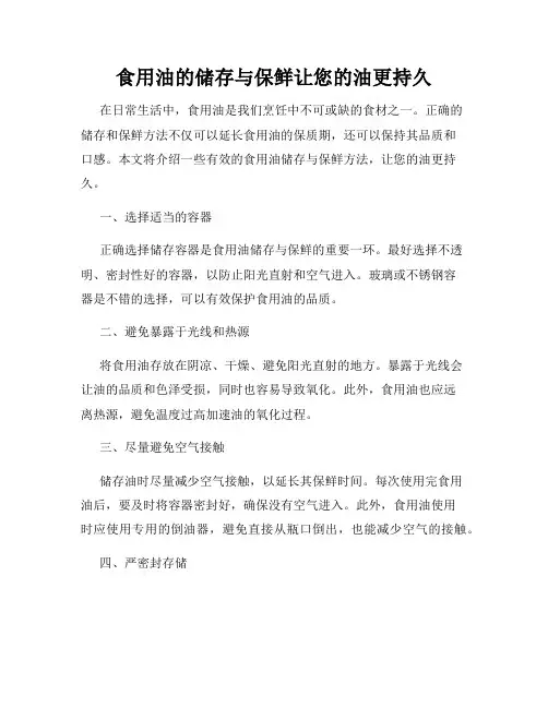食用油的储存与保鲜让您的油更持久