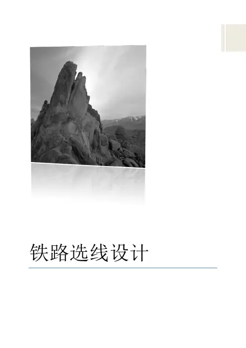 铁路选线毕业设计