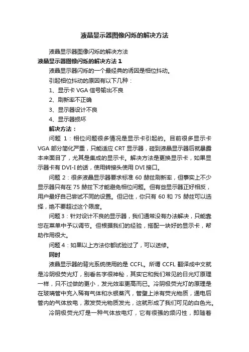 液晶显示器图像闪烁的解决方法