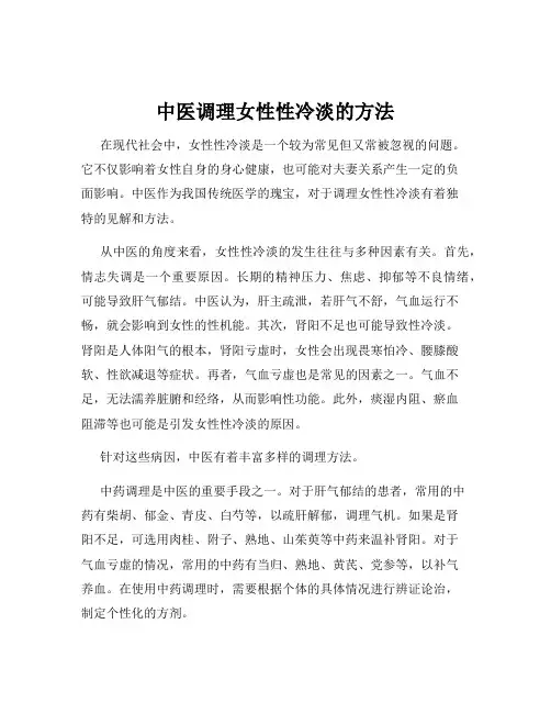 中医调理女性性冷淡的方法