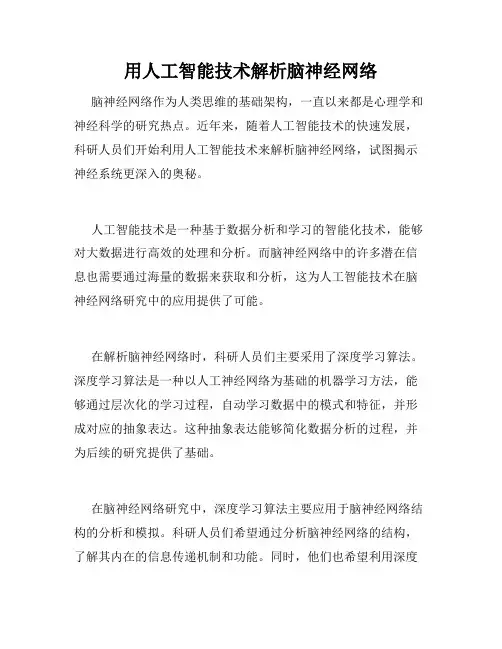 用人工智能技术解析脑神经网络