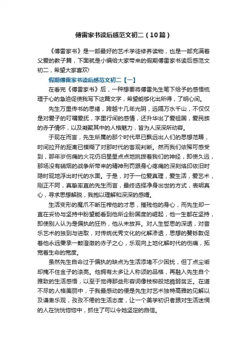 傅雷家书读后感范文初二（10篇）