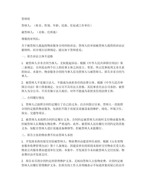 物业服务合同答辩状模板