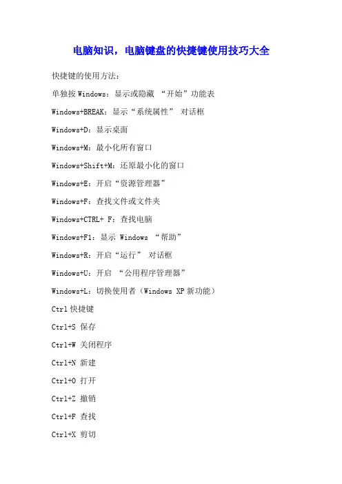 电脑知识,电脑键盘的快捷键使用技巧大全