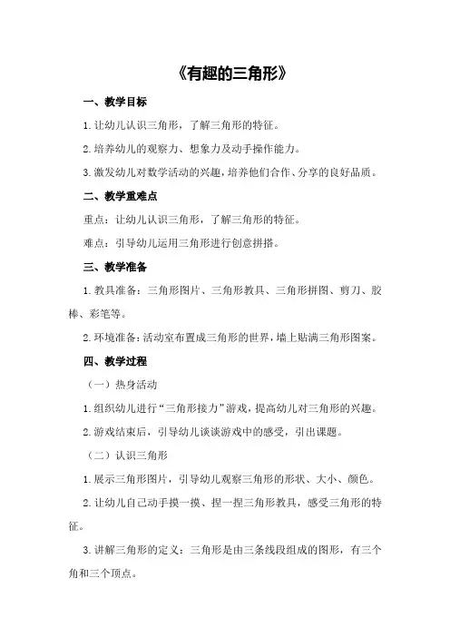 中班数学活动教案《有趣的三角形》