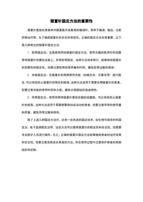 留置针固定方法的重要性