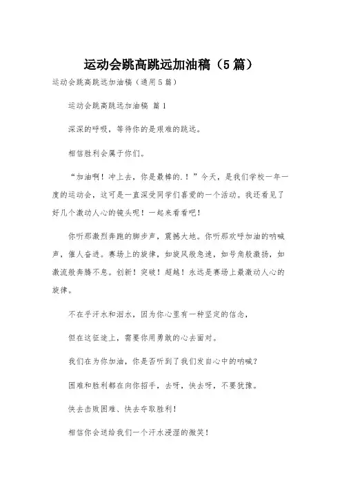 运动会跳高跳远加油稿(5篇)