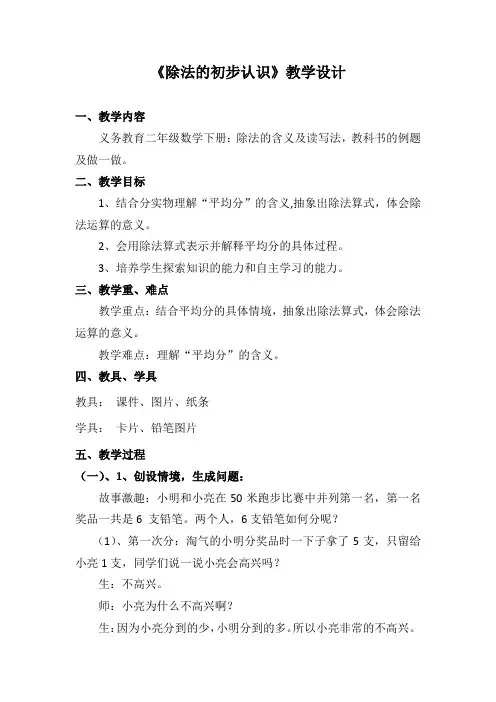 小学数学_除法的初步认识教学设计学情分析教材分析课后反思