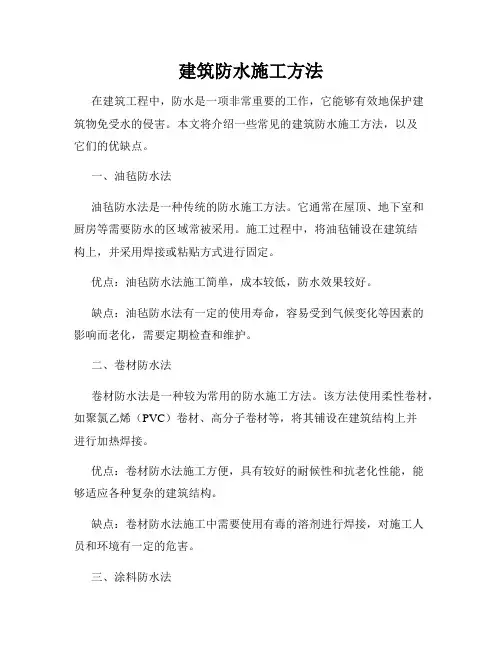 建筑防水施工方法