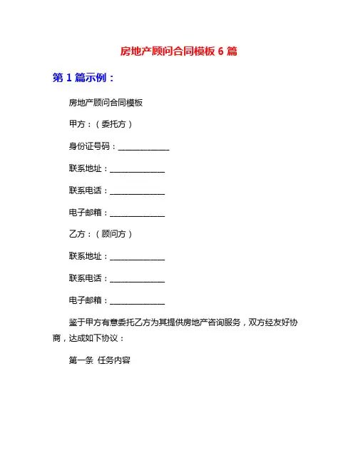 房地产顾问合同模板6篇