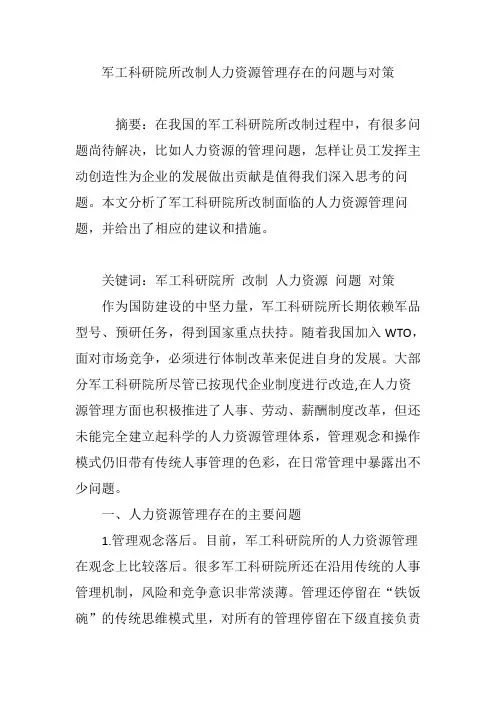 军工科研院所改制人力资源管理存在的问题与对策