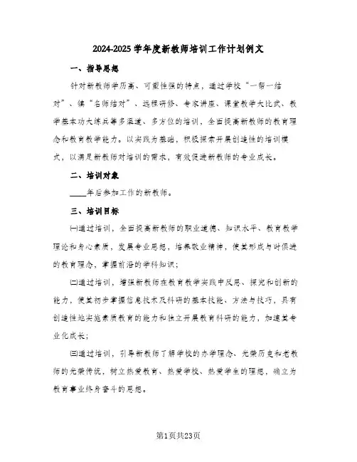 2024-2025学年度新教师培训工作计划例文(五篇)