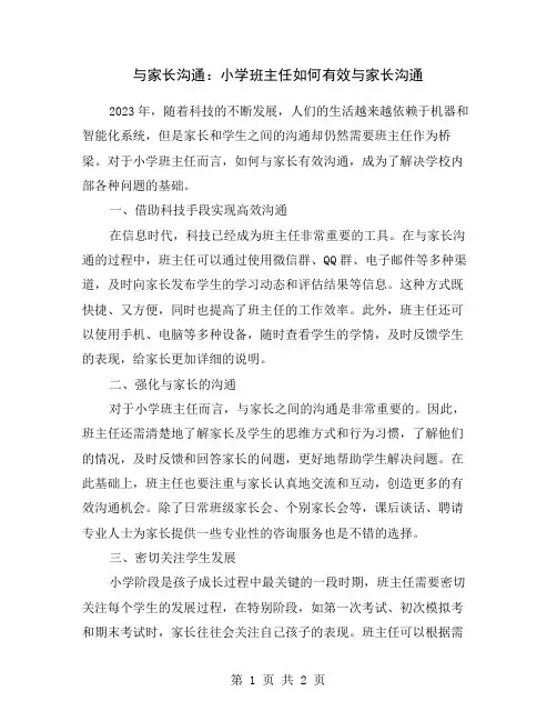 与家长沟通：小学班主任如何有效与家长沟通