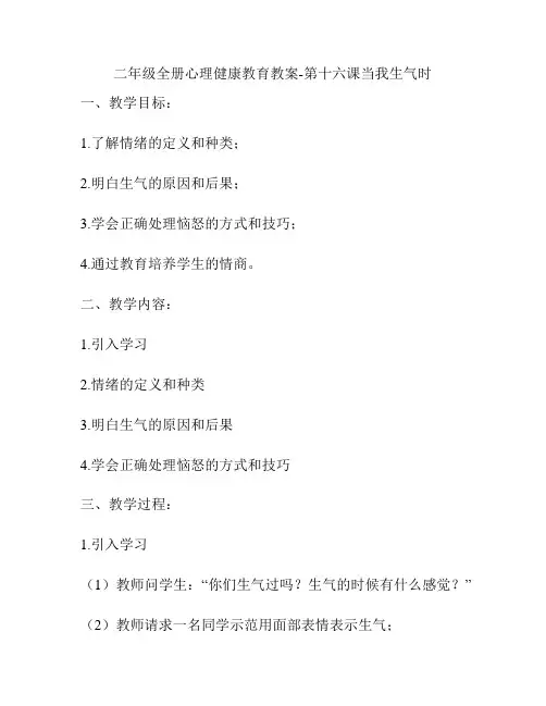 二年级全册心理健康教育教案-第十六课当我生气时