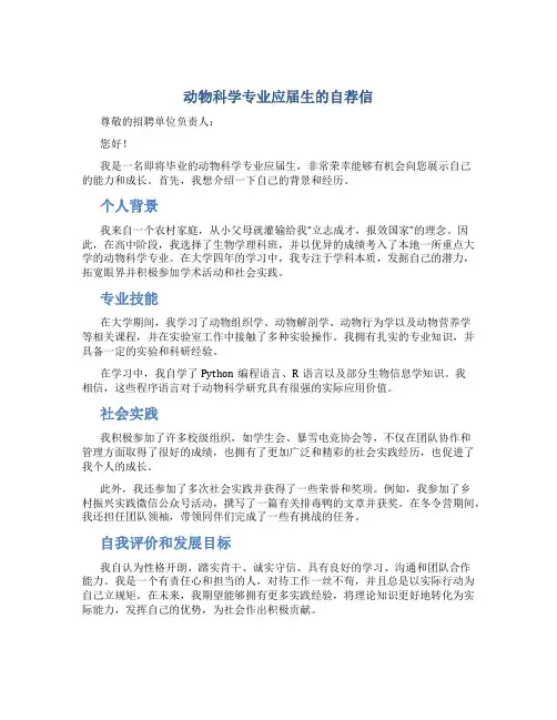 动物科学专业应届生的自荐信