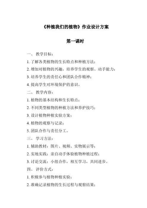 《种植我们的植物》作业设计方案
