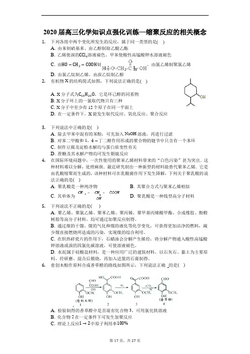高三化学知识点强化训练—缩聚反应的相关概念