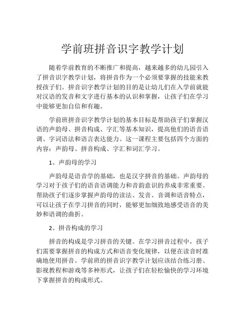 学前班拼音识字教学计划