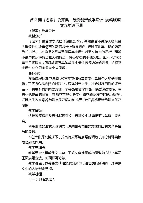 第7课《溜索》公开课一等奖创新教学设计 统编版语文九年级下册