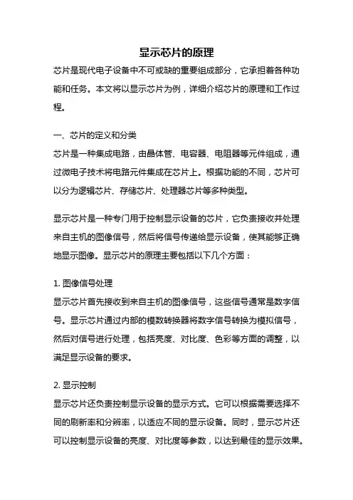 显示芯片的原理