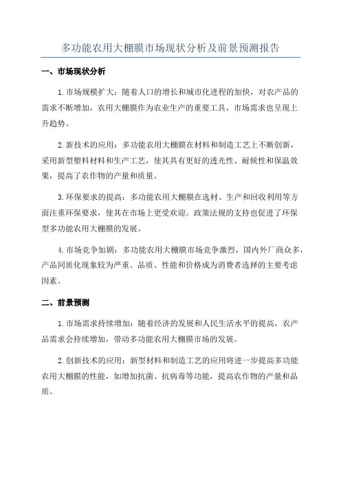 多功能农用大棚膜市场现状分析及前景预测报告