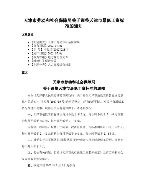 天津市劳动和社会保障局关于调整天津市最低工资标准的通知