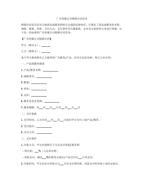 广告传媒公司购销合同范本
