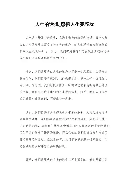人生的选择_感悟人生完整版