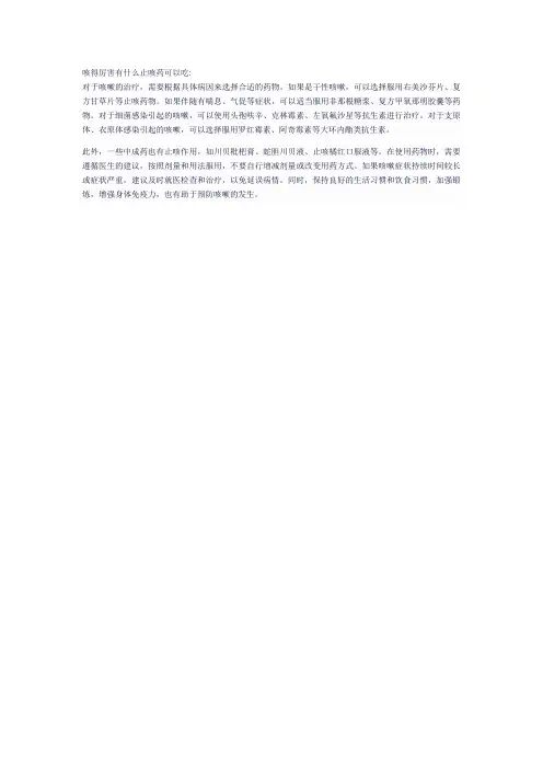 咳得厉害有什么止咳药可以吃