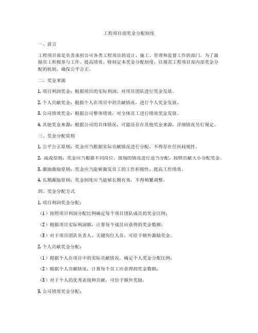 工程项目部奖金分配制度
