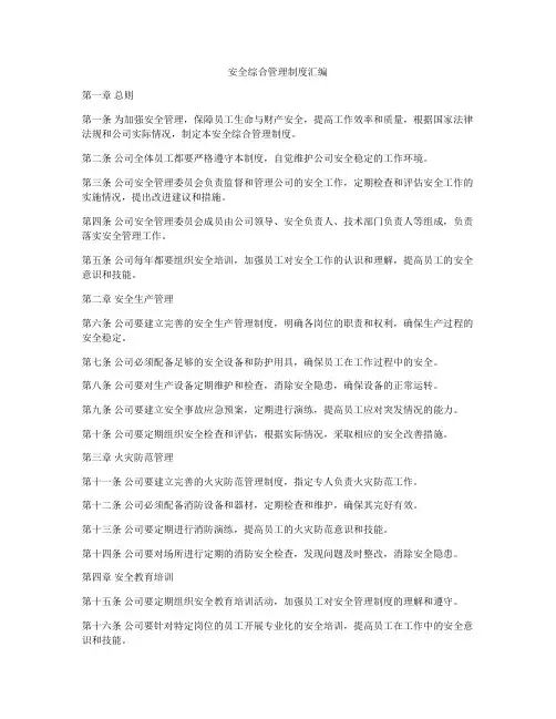 安全综合管理制度汇编