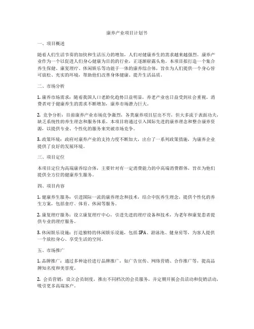 康养产业项目计划书