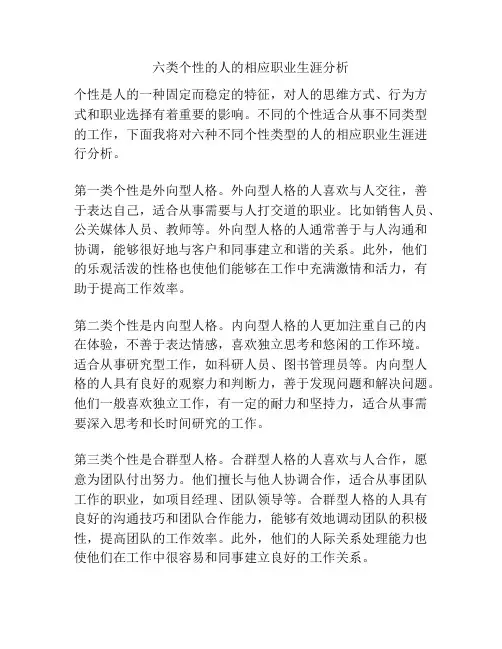六类个性的人的相应职业生涯分析